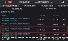 TP钱包的安全性与风险分析：投资者必看指南