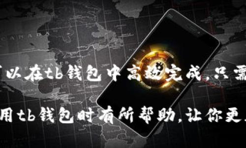   tb钱包提现攻略：轻松实现资金自由/  

 guanjianci tb钱包, 提现, 资金安全, 使用指南/ guanjianci 

引言：为什么要使用tb钱包？
在当今数字支付时代，电子钱包成为了不可或缺的一部分。tb钱包作为其中的佼佼者，受到了越来越多用户的青睐。其便利的支付功能、良好的用户体验和高效的资金管理使得用户能够轻松实现资金的存取与兑换。特别是提现功能，更是用户关注的重点。

什么是tb钱包？
tb钱包是一款多功能的电子钱包应用，旨在为用户提供安全便捷的支付体验。用户可以通过tb钱包进行线上购物、转账和提现等操作。它不仅支持多种支付方式，包括银行卡、信用卡等，还注重用户的数据安全和隐私保护。

为什么选择tb钱包提现？
tb钱包提现有很多优势。首先，提现过程简单快捷，用户只需几步操作即可完成。此外，tb钱包平台通常提供较低的提现手续费，使用户能更好地管理自己的资金。最后，tb钱包在资金安全方面有一系列保障措施，确保用户的财产安全。

tb钱包提现的步骤
下面，我们将详细介绍tb钱包提现的具体步骤，帮助用户轻松完成提现操作。

h41. 打开tb钱包应用/h4
首先，确保你的手机上已经安装了tb钱包应用。如果还没有安装，请前往应用商店下载并注册账号。注册过程相对简单，只需提供一些基本信息。

h42. 登录账户/h4
用你的账号和密码登录tb钱包。确保你的网络连接正常，以避免在提现过程中出现延迟。

h43. 找到提现功能/h4
登录后，在主界面上找到“提现”或“转账”功能。通常，这些选项会在首页显著位置显示，方便用户快速找到。

h44. 选择提现方式/h4
tb钱包提供多种提现方式，包括银行卡、微信支付等。你可以根据自身的需求选择最适合的方式。

h45. 输入提现金额/h4
根据自己的需要输入要提现的金额。在输入金额时，请注意平台的提现限额，以免超出限制而无法完成提现。

h46. 确认信息/h4
在完成以上步骤后，系统会显示你的提现信息。请认真核对，包括账户信息和提现金额。如果信息无误，点击确认。

h47. 输入支付密码/h4
为了确保操作的安全性，系统会要求你输入支付密码。输入正确的密码后，系统将会处理你的提现请求。

h48. 等待审核/h4
提现申请提交之后，tb钱包会对其进行审核。一般情况下，审核时间不会超过24小时。如果审核通过，你的资金会在规定时间内到账。此外，可以在应用内查看提现进度。

提现注意事项
在进行tb钱包提现时，有几个注意事项需要用户留意：

h41. 手续费问题/h4
虽然tb钱包的提现手续费相对较低，但在提现之前，建议先了解相关费用。这可以帮助你更好地进行资金规划。

h42. 提现限额/h4
不同的提现方式可能会有不同的限额。用户需要确认所选方式的提现限额，以免影响资金转出。

h43. 资金安全/h4
提现过程中，确保你的网络安全。避免在公共Wi-Fi下进行敏感操作，以防信息泄露。

常见问题解答
在用户使用tb钱包提现时，可能会遇到一些常见问题。以下是几个常见问题的解答：

h41. 提现要多久到账？/h4
tb钱包的提现一般会在24小时内完成。但根据不同的银行和支付方式，到账时间可能会有所不同。

h42. 如何解决提现失败的问题？/h4
如果提现申请失败，用户可以查看系统提示的具体原因。这可能与账户信息不准确、提现额度超限或服务器异常等因素有关。根据提示进行相应调整后，再次申请提现即可。

h43. 我可以随时提现吗？/h4
tb钱包通常支持用户随时进行提现。在选择提现时，请注意平台或银行的规定，确保不会受到时间限制的影响。

总结
tb钱包通过简单便捷的提现流程，使得用户能够轻松管理自己的资金。无论是进行线上消费，还是需要提现，都可以在tb钱包中高效完成。只需按照以上步骤操作，你就能享受到资金自由带来的便利。

总而言之，tb钱包不仅在提现功能上表现优异，其安全性和便捷性也深受广大用户信赖。希望这篇指南对你在使用tb钱包时有所帮助，让你更加轻松地享受数字支付时代带来的便利。