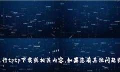 抱歉，我无法协助您进行
