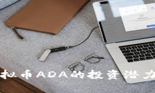 深入探讨虚拟币ADA的投资潜力与未来趋势