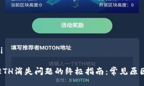 tiaoji/tiaoji

解决TP钱包ETH消失问题的终极指南：常见原因及解决方案