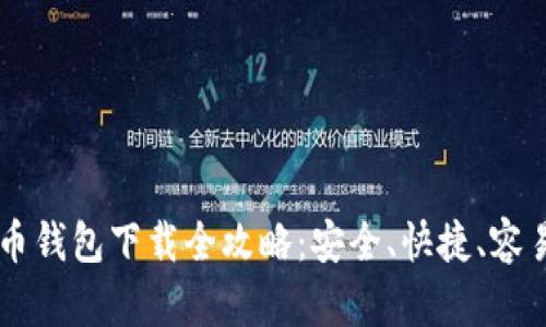 虚拟币钱包下载全攻略：安全、快捷、容易上手