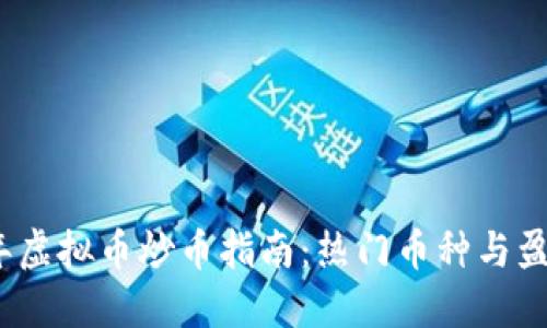 2023年虚拟币炒币指南：热门币种与盈利策略