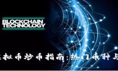 2023年虚拟币炒币指南：热