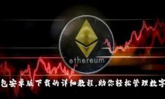 TP钱包安卓版下载的详细教