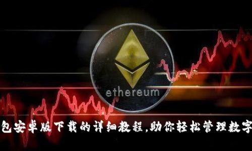 TP钱包安卓版下载的详细教程，助你轻松管理数字资产