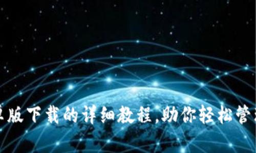 TP钱包安卓版下载的详细教程，助你轻松管理数字资产