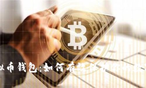 消失的虚拟币钱包：如何有效保护你的数字资产安全