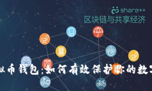 消失的虚拟币钱包：如何有效保护你的数字资产安全