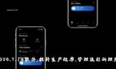 TP200V4.7.14软件：提升生产