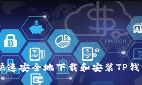 如何快速安全地下载和安装TP钱包APP