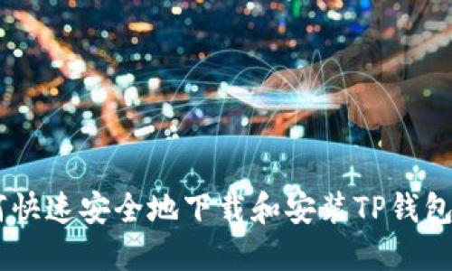 如何快速安全地下载和安装TP钱包APP