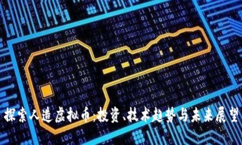 探索人造虚拟币：投资、技术趋势与未来展望