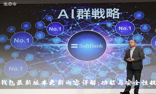tp钱包最新版本更新内容详解：功能与安全性提升
