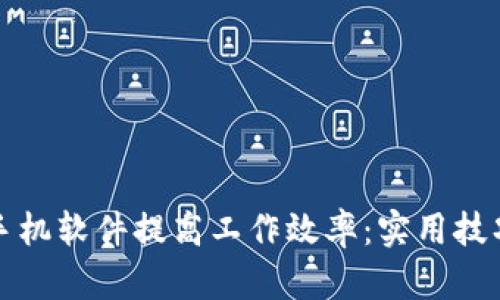 如何利用TP手机软件提高工作效率：实用技巧与应用场景