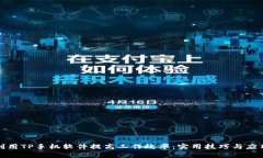 如何利用TP手机软件提高工
