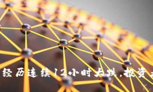 虚拟币市场经历连续12小时大跌，投资者如何应对？