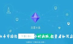虚拟币市场经历连续12小时