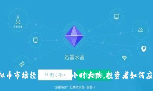 虚拟币市场经历连续12小时大跌，投资者如何应对？