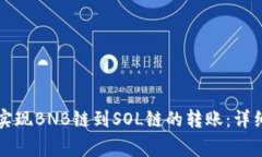 如何在TP钱包中实现BNB链到