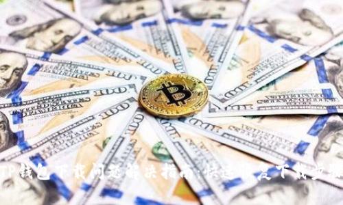 TP钱包下载问题解决指南：快速恢复下载步骤