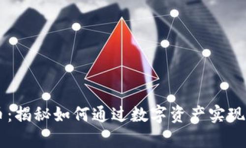 虚拟龙币：揭秘如何通过数字资产实现财富自由