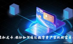 虚拟龙币：揭秘如何通过