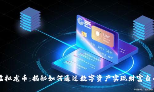 虚拟龙币：揭秘如何通过数字资产实现财富自由