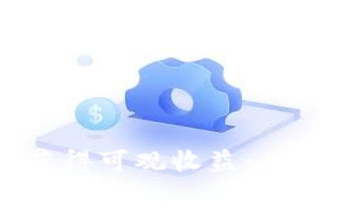 如何通过虚拟币投资获得可观收益：从新手到专家的实战指南