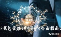 如何使用TP钱包管理EVM资产