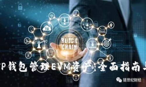 如何使用TP钱包管理EVM资产：全面指南与实用技巧