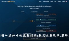 在聚币网转入虚拟币的完