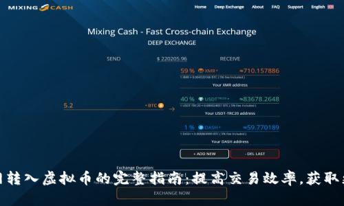 在聚币网转入虚拟币的完整指南：提高交易效率，获取更多收益