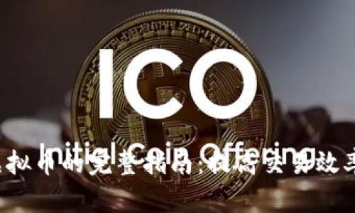 在聚币网转入虚拟币的完整指南：提高交易效率，获取更多收益
