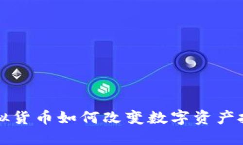 方格币虚拟货币如何改变数字资产投资的未来