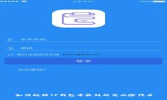 如何处理TP钱包中收到的高
