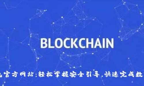 中国TP钱包官方网站：轻松掌握安全引导，快速完成数字资产管理