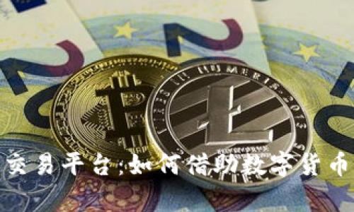 探索虚拟马币交易平台：如何借助数字货币实现财富增值