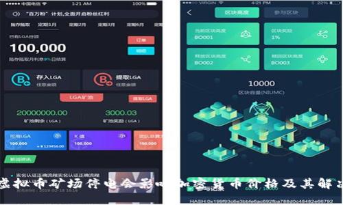 为何虚拟币矿场停电会影响加密货币价格及其解决方案