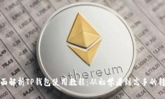全面解析TP钱包使用教程：