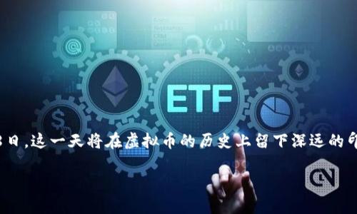 在这个快速发展的数字时代，虚拟币（或加密货币）已经成为了金融投资中一个不可忽视的领域。尤其是2023年5月18日，这一天将在虚拟币的历史上留下深远的印记。通过分析在这一天发生的重要事件、市场反应以及未来的趋势，可以帮助投资者更好地理解加密货币市场的动态。

2023年5月18日虚拟币市场的大变革：如何通过投资获取丰厚回报