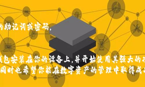  如何在iOS设备上安装TP钱包，获取数字资产管理新体验 / 
 guanjianci TP钱包, iOS应用, 数字资产, 钱包安装 /guanjianci 

引言
在数字货币的浪潮中，选择一个安全、方便的数字资产管理工具至关重要。TP钱包作为一款功能强大的数字钱包，能够帮助用户轻松管理各类加密资产。如果你是一位iOS用户，想知道如何在你的苹果设备上安装TP钱包，本文将为你详细介绍步骤及相关注意事项。

TP钱包简介
TP钱包是一款支持多种数字资产的移动钱包，提供了安全加密和用户友好的界面。与其他钱包相比，TP钱包的最大特点是其对多链的支持，用户可以在一个平台上轻松管理以太坊、比特币等多个主流数字资产。
除了基本的钱包功能，TP钱包还提供了去中心化交易所（DEX）的功能。用户可以便捷地进行数字资产的交易，而无需依赖中心化平台。TP钱包还支持液态挖矿，用户可以通过简单的操作获得额外收益。

在iOS设备上安装TP钱包的步骤
下面将逐步引导你如何在iOS设备上安装TP钱包。

h4步骤一：打开App Store/h4
首先，解锁你的iOS设备，找到并点击App Store图标。在App Store的首页，你会看到各种推荐的应用和游戏。

h4步骤二：搜索TP钱包/h4
在App Store右下角的“搜索”选项中，点击并输入“TP钱包”。确保拼写准确，以便能找到官方版本。

h4步骤三：下载和安装/h4
搜索结果中会显示TP钱包的应用图标。点击它，然后选择“获取”或者“下载”按钮。如果你已经设置了Apple ID的密码，系统可能会要求你输入密码。等待应用下载完成，这可能需要几分钟，具体取决于网络速度。

h4步骤四：打开TP钱包/h4
下载完成后，返回主屏幕，找到TP钱包的图标，点击打开。初次使用时系统会要求你进行一些设置，包括创建钱包、备份助记词等。

创建和备份钱包
一旦你打开TP钱包，系统将引导你创建一个新钱包。请注意，备份助记词是非常重要的一步。没有备份，你可能会失去对资产的访问权限。

h4创建新钱包/h4
在创建新钱包的页面，系统会提示你设置一个强密码。这个密码将用于保护你的钱包安全。在设置密码后，你将看到一组由12到24个单词组成的助记词。请确保将这些助记词保存在安全的地方，可以选择纸质记录或加密存储。

h4备份助记词的重要性/h4
助记词是恢复钱包的关键。如果你的设备丢失或损坏，这组助记词将使你能够重新获得对钱包的访问权限。请务必妥善保存，不与他人分享。

使用TP钱包的基本功能
安装完TP钱包后，你可以开始探索其丰富的功能。

h4发送和接收数字资产/h4
在TP钱包中，你可以很方便地发送和接收各种数字资产。点击“发送”按钮，你只需输入接收者的地址和金额，确认后即可完成交易；而接收数字资产时，扫一扫对方的钱包二维码或者复制粘贴你的钱包地址即可以完成。

h4查看资产总览/h4
TP钱包的界面设计，用户可以方便地查看自己所有持有的数字资产总览。这对于管理和监控你的投资组合至关重要。

h4参与去中心化交易/h4
TP钱包内置的去中心化交易所允许用户快速进行资产交易。只需选择你要交易的币种，输入数量，确认即可完成操作。

注意事项
虽然TP钱包功能强大，但在使用过程中也要保持警惕。

h4安全性/h4
在数字资产的管理中，安全始终是第一位的。请确保你的设备时刻保持更新，避免在公共Wi-Fi下进行敏感操作。同时，定期更换密码，确保你的助记词保存在安全的地方。

h4反诈骗/h4
面对数字资产领域的各种诈骗行为，要时刻保持警惕。不要随随便便相信陌生人的投资建议，切勿泄露自己的助记词或密码。

总结
TP钱包是一款功能全面、使用便捷的数字资产管理工具，适合所有iOS用户。通过上述步骤，你可以轻松将TP钱包安装在你的设备上，并开始使用其强大的功能来管理你的数字资产。不论是发送、接收，还是参与去中心化交易，TP钱包都能为你提供良好的体验。
随着数字货币的不断发展，选择一个安全、可靠的钱包显得尤为重要。希望本指南能帮助你顺利安装TP钱包，同时也希望你能在数字资产的管理中取得成功。