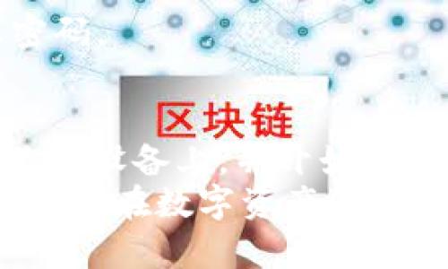  如何在iOS设备上安装TP钱包，获取数字资产管理新体验 / 
 guanjianci TP钱包, iOS应用, 数字资产, 钱包安装 /guanjianci 

引言
在数字货币的浪潮中，选择一个安全、方便的数字资产管理工具至关重要。TP钱包作为一款功能强大的数字钱包，能够帮助用户轻松管理各类加密资产。如果你是一位iOS用户，想知道如何在你的苹果设备上安装TP钱包，本文将为你详细介绍步骤及相关注意事项。

TP钱包简介
TP钱包是一款支持多种数字资产的移动钱包，提供了安全加密和用户友好的界面。与其他钱包相比，TP钱包的最大特点是其对多链的支持，用户可以在一个平台上轻松管理以太坊、比特币等多个主流数字资产。
除了基本的钱包功能，TP钱包还提供了去中心化交易所（DEX）的功能。用户可以便捷地进行数字资产的交易，而无需依赖中心化平台。TP钱包还支持液态挖矿，用户可以通过简单的操作获得额外收益。

在iOS设备上安装TP钱包的步骤
下面将逐步引导你如何在iOS设备上安装TP钱包。

h4步骤一：打开App Store/h4
首先，解锁你的iOS设备，找到并点击App Store图标。在App Store的首页，你会看到各种推荐的应用和游戏。

h4步骤二：搜索TP钱包/h4
在App Store右下角的“搜索”选项中，点击并输入“TP钱包”。确保拼写准确，以便能找到官方版本。

h4步骤三：下载和安装/h4
搜索结果中会显示TP钱包的应用图标。点击它，然后选择“获取”或者“下载”按钮。如果你已经设置了Apple ID的密码，系统可能会要求你输入密码。等待应用下载完成，这可能需要几分钟，具体取决于网络速度。

h4步骤四：打开TP钱包/h4
下载完成后，返回主屏幕，找到TP钱包的图标，点击打开。初次使用时系统会要求你进行一些设置，包括创建钱包、备份助记词等。

创建和备份钱包
一旦你打开TP钱包，系统将引导你创建一个新钱包。请注意，备份助记词是非常重要的一步。没有备份，你可能会失去对资产的访问权限。

h4创建新钱包/h4
在创建新钱包的页面，系统会提示你设置一个强密码。这个密码将用于保护你的钱包安全。在设置密码后，你将看到一组由12到24个单词组成的助记词。请确保将这些助记词保存在安全的地方，可以选择纸质记录或加密存储。

h4备份助记词的重要性/h4
助记词是恢复钱包的关键。如果你的设备丢失或损坏，这组助记词将使你能够重新获得对钱包的访问权限。请务必妥善保存，不与他人分享。

使用TP钱包的基本功能
安装完TP钱包后，你可以开始探索其丰富的功能。

h4发送和接收数字资产/h4
在TP钱包中，你可以很方便地发送和接收各种数字资产。点击“发送”按钮，你只需输入接收者的地址和金额，确认后即可完成交易；而接收数字资产时，扫一扫对方的钱包二维码或者复制粘贴你的钱包地址即可以完成。

h4查看资产总览/h4
TP钱包的界面设计，用户可以方便地查看自己所有持有的数字资产总览。这对于管理和监控你的投资组合至关重要。

h4参与去中心化交易/h4
TP钱包内置的去中心化交易所允许用户快速进行资产交易。只需选择你要交易的币种，输入数量，确认即可完成操作。

注意事项
虽然TP钱包功能强大，但在使用过程中也要保持警惕。

h4安全性/h4
在数字资产的管理中，安全始终是第一位的。请确保你的设备时刻保持更新，避免在公共Wi-Fi下进行敏感操作。同时，定期更换密码，确保你的助记词保存在安全的地方。

h4反诈骗/h4
面对数字资产领域的各种诈骗行为，要时刻保持警惕。不要随随便便相信陌生人的投资建议，切勿泄露自己的助记词或密码。

总结
TP钱包是一款功能全面、使用便捷的数字资产管理工具，适合所有iOS用户。通过上述步骤，你可以轻松将TP钱包安装在你的设备上，并开始使用其强大的功能来管理你的数字资产。不论是发送、接收，还是参与去中心化交易，TP钱包都能为你提供良好的体验。
随着数字货币的不断发展，选择一个安全、可靠的钱包显得尤为重要。希望本指南能帮助你顺利安装TP钱包，同时也希望你能在数字资产的管理中取得成功。