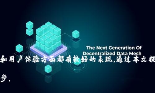 如何选择美国注册的虚拟币钱包：安全性与便利性的完美平衡
虚拟币钱包, 美国注册, 加密货币, 数字资产/guanjianci

引言：虚拟币钱包的重要性
随着数字经济的迅猛发展，虚拟币和加密货币已逐渐融入我们的日常生活。无论是投资者还是普通用户，选择一个合适的虚拟币钱包至关重要。美国注册的虚拟币钱包在安全性和功能性方面通常具有很大的优势。本文将详细讨论如何选择美国注册的虚拟币钱包，并分析其给用户带来的具体成果。

虚拟币钱包的基本概念
在深入选择的过程中，我们首先需要理解虚拟币钱包的基本概念。虚拟币钱包是存储和管理数字资产的工具。它可以是软件（如手机或电脑程序）或硬件（如专用设备）。钱包的主要功能是允许用户接收、存储和发送加密货币。

美国注册的虚拟币钱包的优势
选择美国注册的虚拟币钱包有多个显著优势。首先，美国拥有相对完善的法律法规，钱包服务提供商必须遵循严格的合规要求。这意味着用户的数据和资金更有保障。其次，美国的技术基础设施相对先进，这使得钱包的安全性和用户体验得以保障。

安全性：选择钱包的首要考虑因素
安全性是选择虚拟币钱包时最重要的因素之一。美国注册的钱包通常具有较高的安全标准。例如，许多钱包使用多重身份验证（MFA）和端到端加密技术。用户可以通过这些安全措施来保护他们的数字资产不受黑客攻击。

用户体验：界面的友好性和操作的便捷性
选择钱包时，用户体验也是关键因素之一。美国的许多虚拟币钱包提供简洁直观的用户界面。这使得即使是初学者也能轻松上手。例如，一些钱包提供了图表和数据分析工具，帮助市场动态。

支持的虚拟货币种类
不同的钱包支持不同种类的虚拟货币。美国注册的钱包通常支持主流的加密货币，如比特币、以太坊、Litecoin等。用户在选择钱包时，应确保其钱包能支持他们所需的虚拟货币。

费用透明度：理解手续费和服务费
在选择虚拟币钱包时，费用透明度也非常重要。美国注册的虚拟币钱包通常会详细列出各种费用。这可以帮助用户避免不必要的支出。例如，某些钱包可能收取交易费用，而其他钱包可能会收取提现费用。因此，了解这些费用有助于用户做出更明智的决策。

流行的美国注册虚拟币钱包推荐
下面是几个比较受欢迎的美国注册虚拟币钱包，这些钱包在安全性、用户体验和功能性方面都有很好的表现：
ul
    liCoinbase：Coinbase是一个非常知名的虚拟币交易所和钱包。它的用户界面友好，支持多种加密货币，且安全性高。/li
    liGemini：由Winklevoss兄弟创建，Gemini是另一个受欢迎的选择。它提供高水平的安全保障，并接受多种虚拟货币。/li
    liBinance US：作为全球最大交易所之一，Binance在美国的子公司提供了一个功能强大且安全的钱包平台。/li
    liExodus：Exodus是一款多平台的钱包，功能强大，界面美观，非常适合新手使用。/li
/ul

如何保护你的虚拟币钱包安全
尽管选择了一个安全的钱包，用户仍需采取额外措施来保护他们的虚拟资产。以下是几点建议：
ul
    li使用强密码：选择一个复杂且独特的密码。/li
    li启用双重验证：在账户中启用双重验证功能，以增强安全性。/li
    li避免使用公共Wi-Fi：在访问虚拟币钱包时，尽量避免使用公共网络。/li
    li定期备份钱包：定期进行钱包备份，以防数据丢失。/li
/ul

总结：选择合适的虚拟币钱包，享受加密货币的便捷与安全
在这个数字化快速发展的时代，选择一个适合自己的虚拟币钱包显得尤为重要。美国注册的虚拟币钱包通常在安全性、功能性和用户体验方面都有较好的表现。通过本文提供的指导与建议，希望您能选到适合自己的虚拟币钱包，安心地管理和投资您的数字资产。

让我们共同期待未来虚拟币的发展，相信随着时间的推移，加强对安全性的关注，将使我们在数字资产管理中迈出更坚实的一步。
