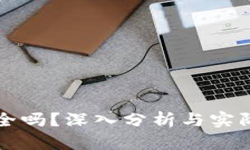 TP钱包安全吗？深入分析与实际案例分享