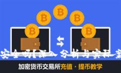 TP钱包安全吗？深入分析与