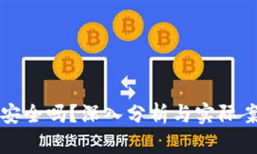 TP钱包安全吗？深入分析与实际案例分享