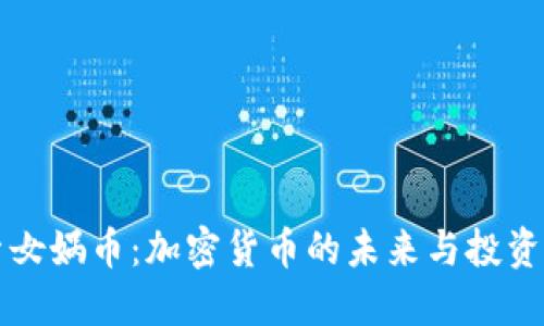 探索女娲币：加密货币的未来与投资潜力