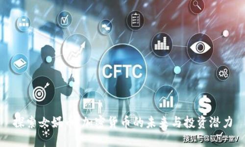 探索女娲币：加密货币的未来与投资潜力