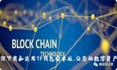 全面解析：如何下载和使
